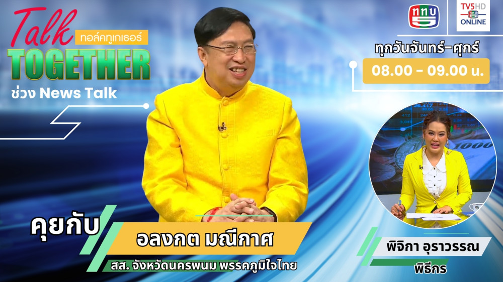 พบกับ ส.ส. อลงกต มณีกาศ "หมอขวัญใจคนยาก"  ในTalk Together วันที่ 8 ก.ค. 2567