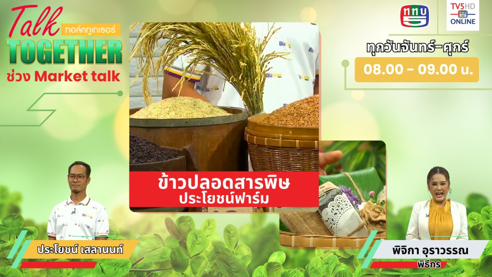 Talk Together วันที่ 5 ก.ค. 2567 ช่วง Market Talk