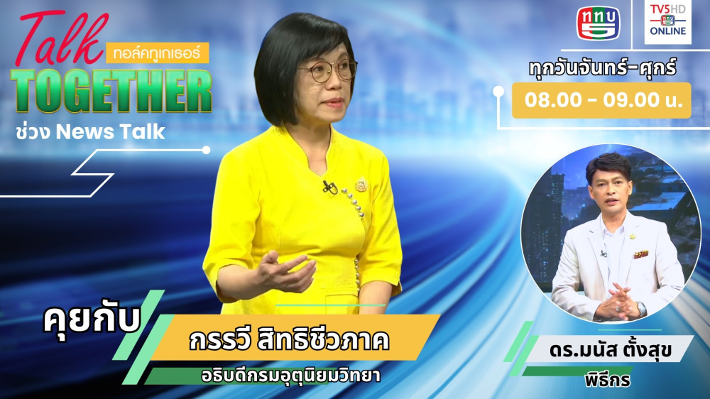 ไขปม! น้ำท่วมเกาะภูเก็ตฉับพลัน ในTalk Together วันที่ 5 ก.ค. 2567