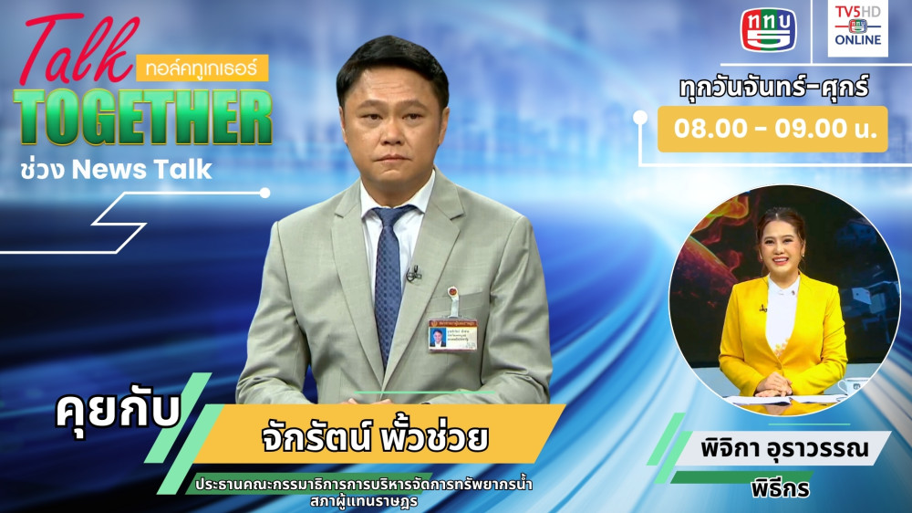 คุยกับ นายจักรัตน์ พั้วช่วย ประธานกรรมมาธิการ บริหารจัดการทรัพยากรน้ำ สภาผู้แทนราษฎร ในTalk Together วันที่ 4 ก.ค. 2567
