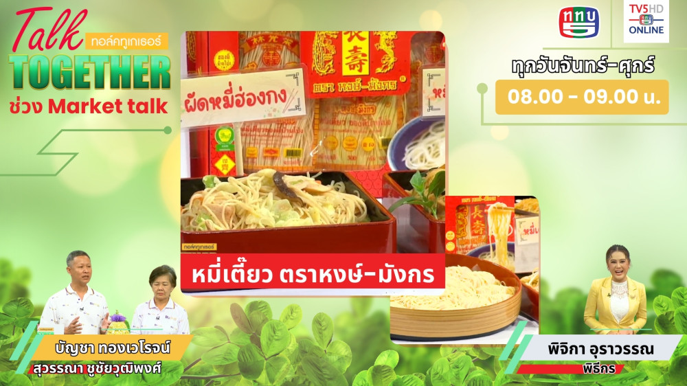 Talk Together วันที่ 3 ก.ค. 2567 ช่วง Market Talk