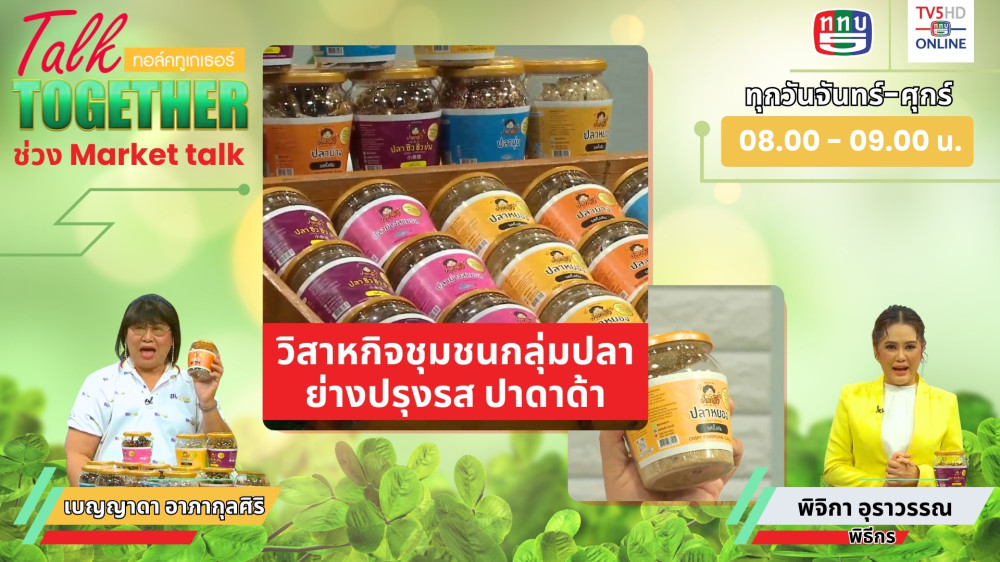 Talk Together วันที่ 2 ก.ค. 2567 ช่วง Market Talk