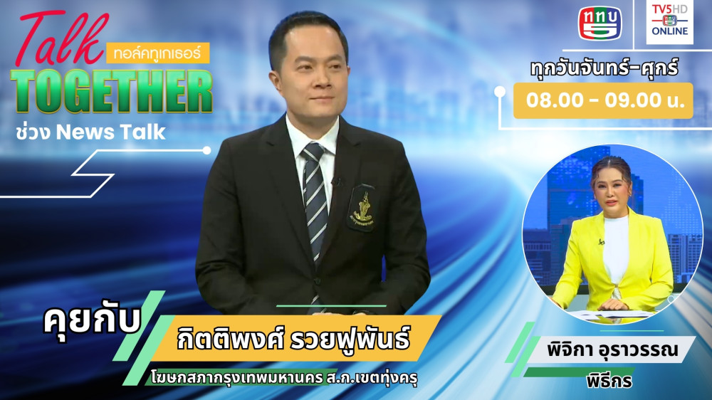 ร่วมพูดคุยกับ ส.ก. กิตติพงษ์ รวยฟูพันธ์ (ไอซ์) เขตทุ่งครุ  ในTalk Together วันที่ 2 ก.ค. 2567