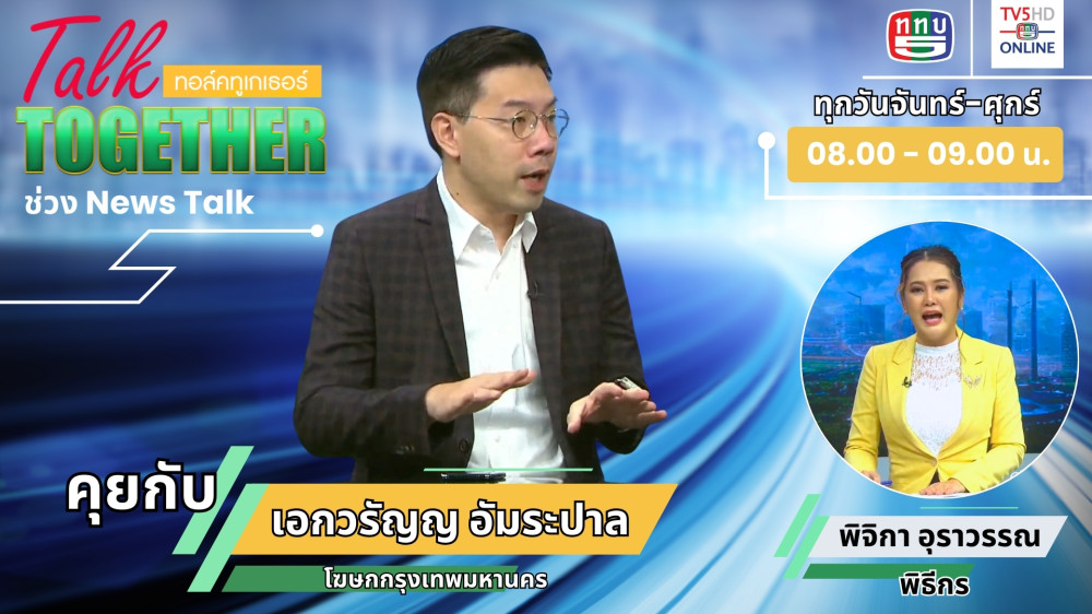 สัมภาษณ์ นายเอกวรัญญู อัมระปาล โฆษกกรุงเทพมหานคร ในTalk Together วันที่ 3 ก.ค. 2567