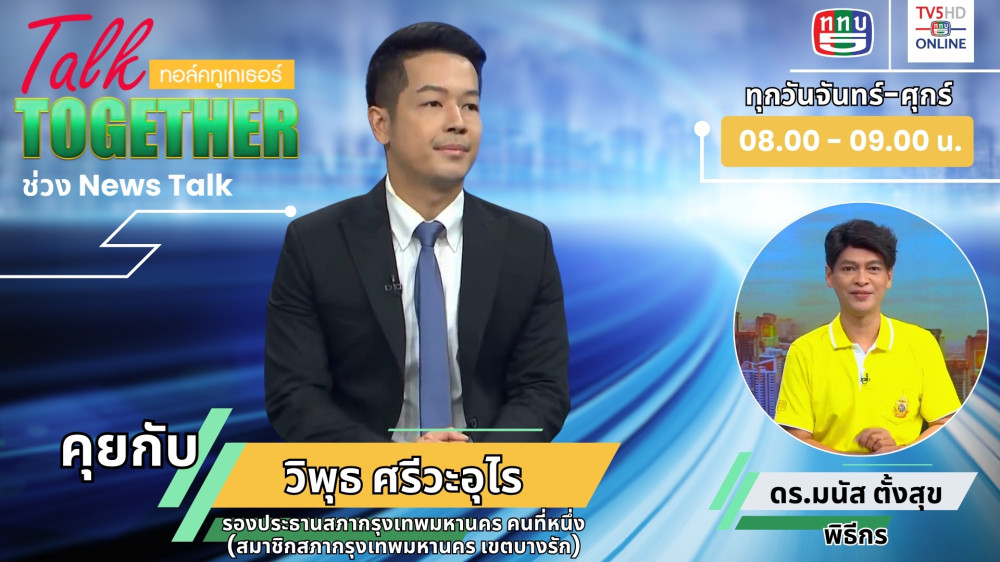 จากกัปตันโบอิ้ง777 สู่เส้นทางการเมืองท้องถิ่น ในTalk Together วันที่ 1 ก.ค. 2567