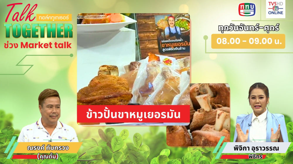 Talk Together วันที่ 28 มิ.ย. 2567 ในช่วง Market Talk