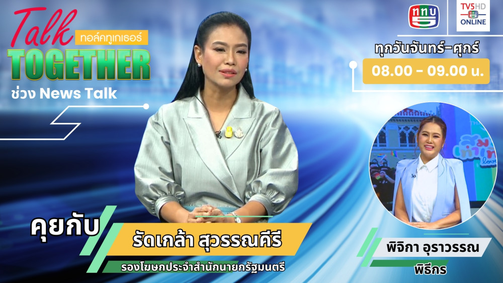 เปิดใจ "เนเน่" รัดเกล้า สุวรรณคีรี รองโฆษกรัฐบาลคนใหม่ ในTalk Together วันที่ 28 มิ.ย. 2567