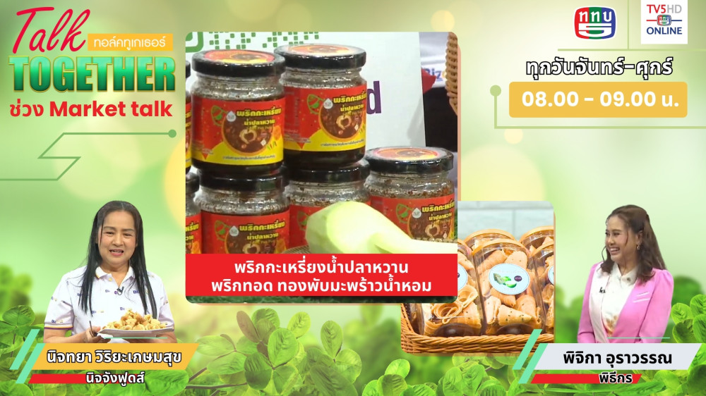 Talk Together วันที่ 27 มิ.ย. 2567 ในช่วง Market Talk
