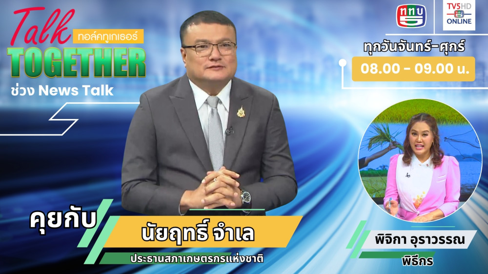 เปิดมุมมองใหม่กับเกษตรกรไทย!  พบกับ นายนัยฤทธิ์ จำเล ในTalk Together วันที่ 27 มิ.ย. 2567
