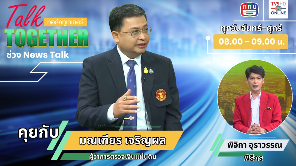 เปิดใจข้าราชการลูกหม้อ นายมณเฑียร เจริญผล ในTalk Together วันที่ 26 มิ.ย. 67