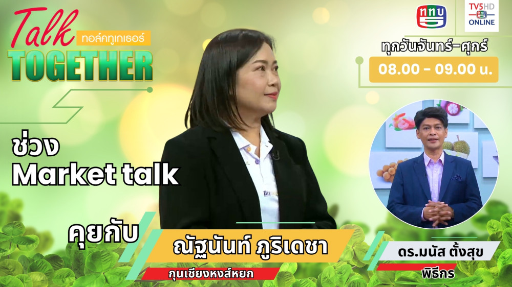 Talk Together 25 มิ.ย. 2567 ช่วง Market Talk