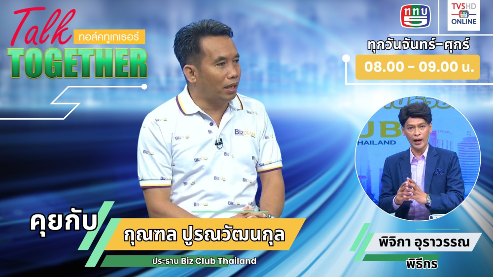 ไปคนเดียวไปได้ไว ไปให้ไกลต้องไปด้วยกัน ในTalk Together 25 มิ.ย. 67
