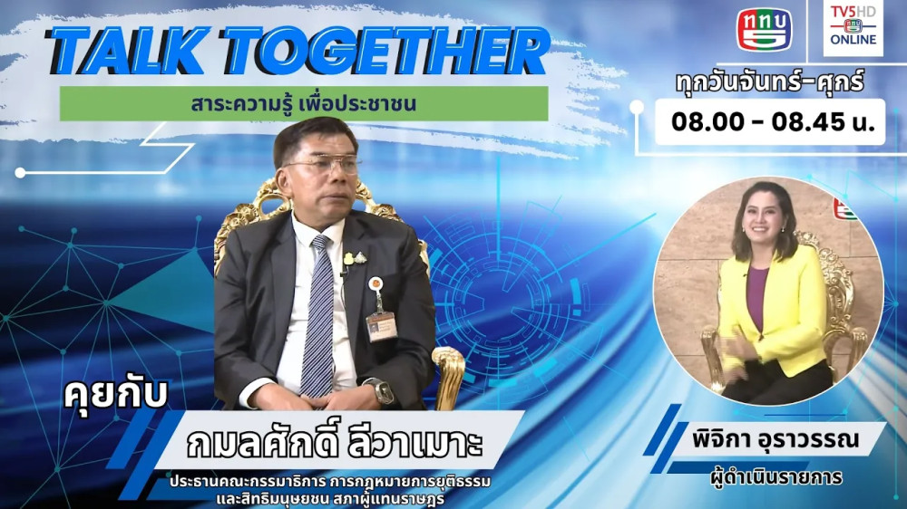Talk Together วันที่ 15 มี.ค. 67