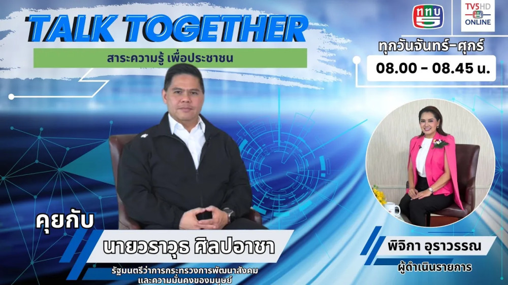 Talk Together วันที่ 13 มี.ค. 67