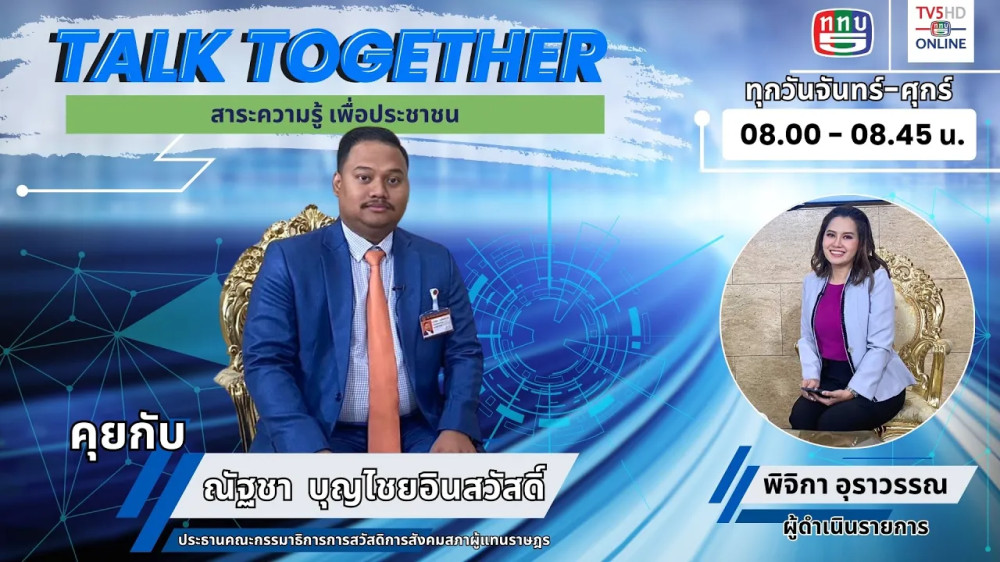 Talk Together วันที่ 12 มี.ค. 67