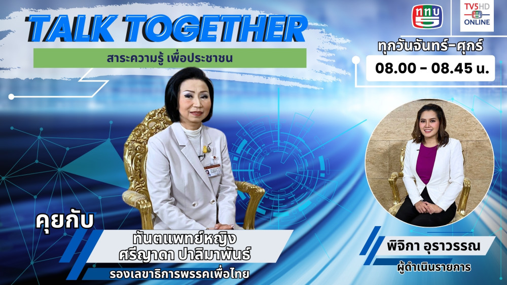 Talk Together วันที่ 11 มี.ค. 67