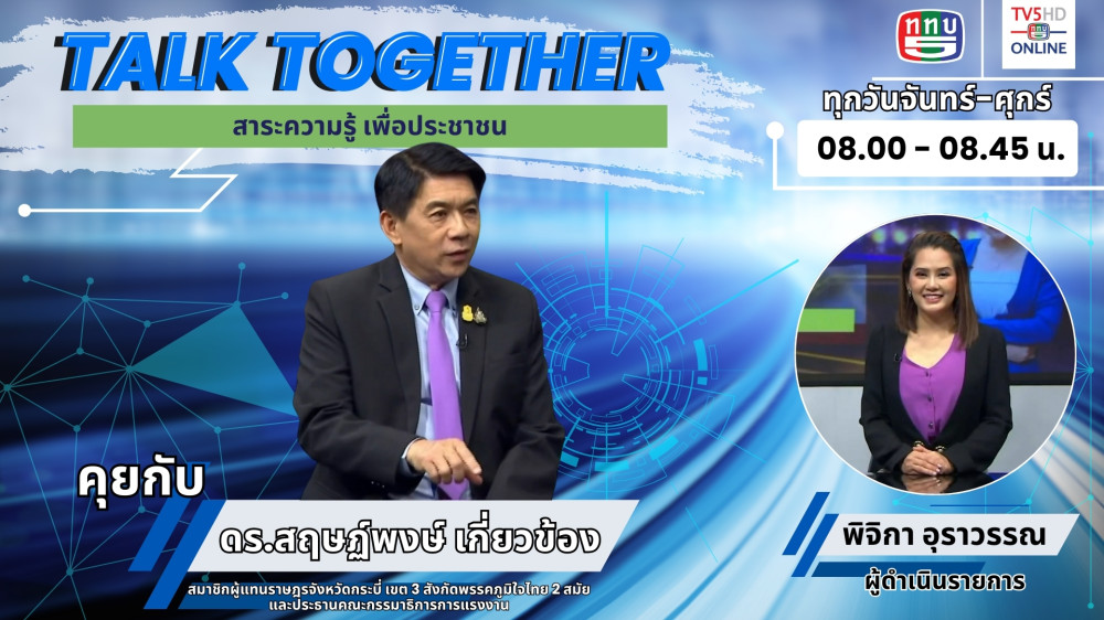 Talk Together วันที่ 6 มี.ค. 67