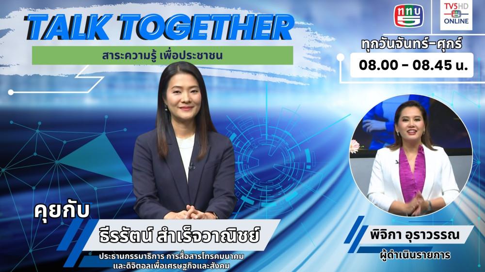 Talk Together วันที่ 5 มี.ค. 67
