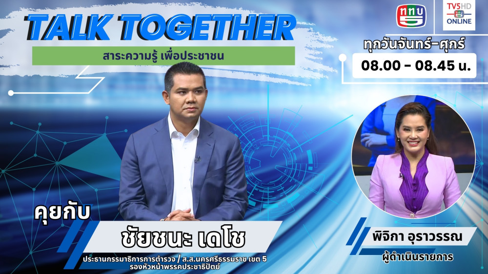 Talk Together วันที่ 4 มี.ค. 67