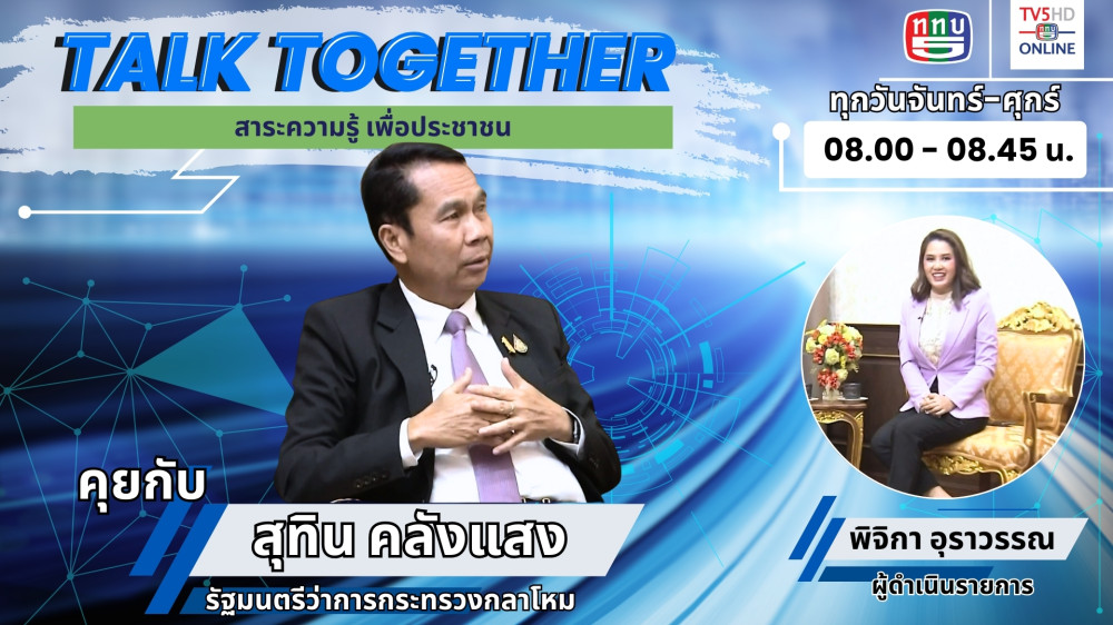 Talk Together วันที่ 1 มี.ค. 67