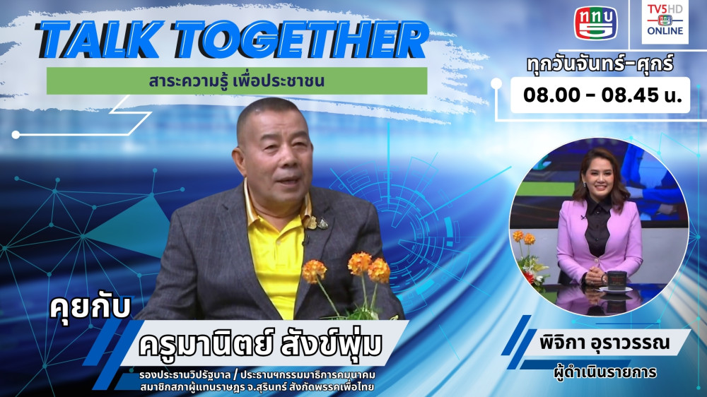 Talk Together วันที่ 29 ก.พ. 67