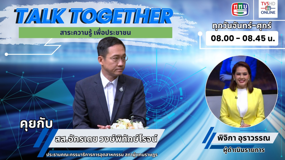 Talk Together วันที่ 28 ก.พ. 67