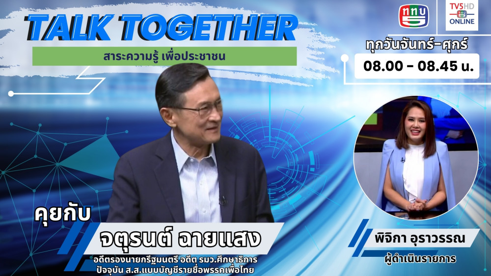 Talk Together วันที่ 27 ก.พ. 67