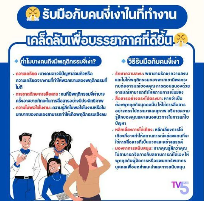 รับมือกับคนงี่เง่าในที่ทำงาน: เคล็ดลับเพื่อบรรยากาศที่ดีขึ้น