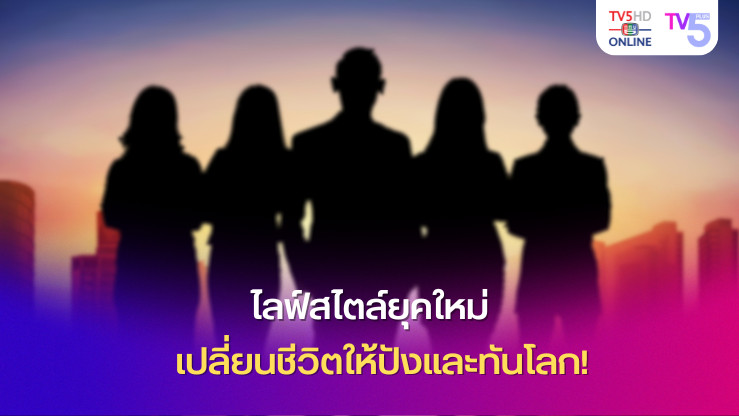 ไลฟ์สไตล์ยุคใหม่ เปลี่ยนชีวิตให้ปังและทันโลก!