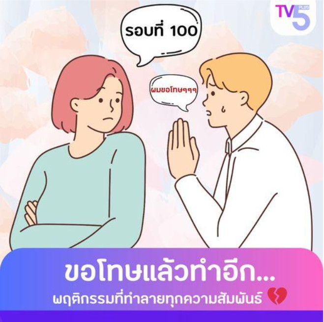ขอโทษแล้วทำอีก...พฤติกรรมที่ทำลายทุกความสัมพันธ์ 
