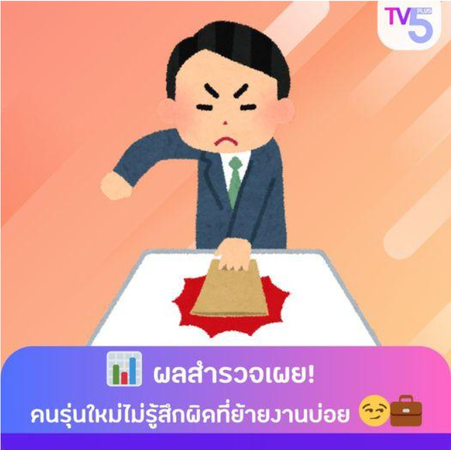 ผลสำรวจเผย! คนรุ่นใหม่ไม่รู้สึกผิดที่ย้ายงานบ่อย