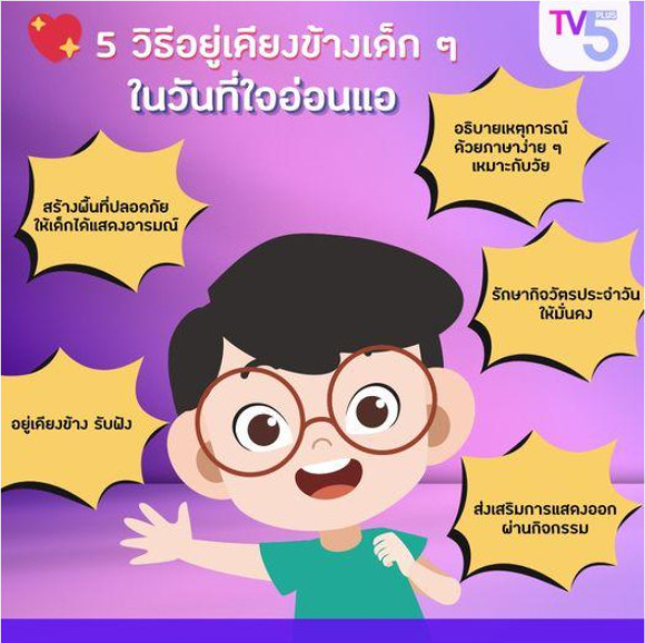 5 วิธีอยู่เคียงข้างเด็ก ๆ ในวันที่ใจอ่อนแอ