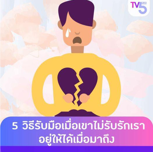 "5 วิธีรับมือเมื่อเขาไม่รับรักเรา" 