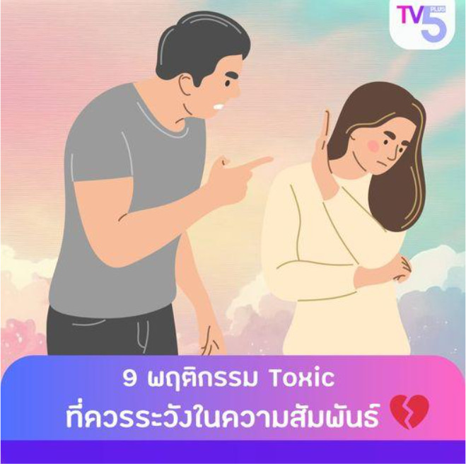 9 พฤติกรรม Toxic ที่ควรระวังในความสัมพันธ์ 