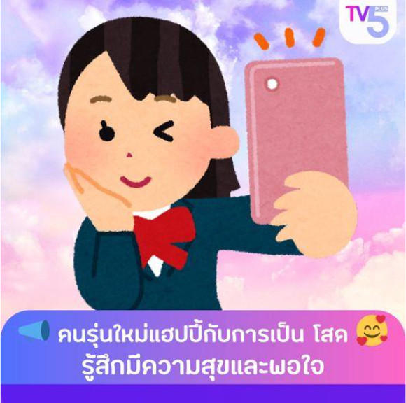 วิจัยเผย! คนรุ่นใหม่แฮปปี้กับการเป็น "โสด" 