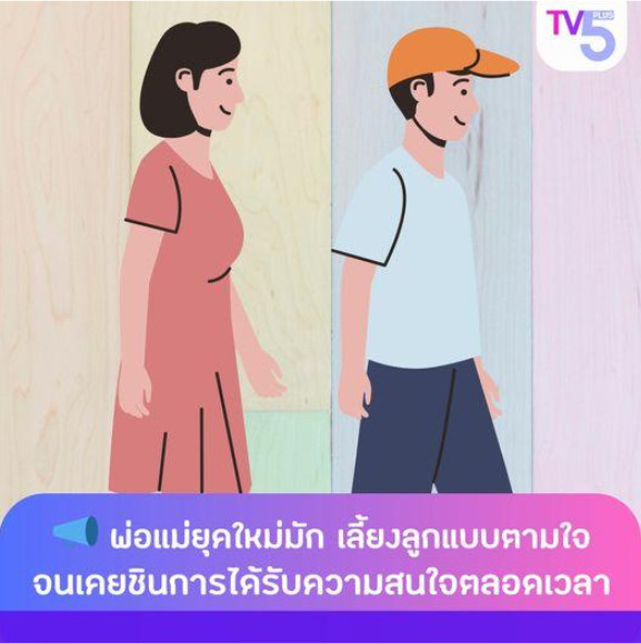 วิจัยเผย! พ่อแม่ยุคใหม่มัก “เลี้ยงลูกแบบตามใจ” เพราะไม่อยากให้ลูกรู้สึกขาดความรัก 