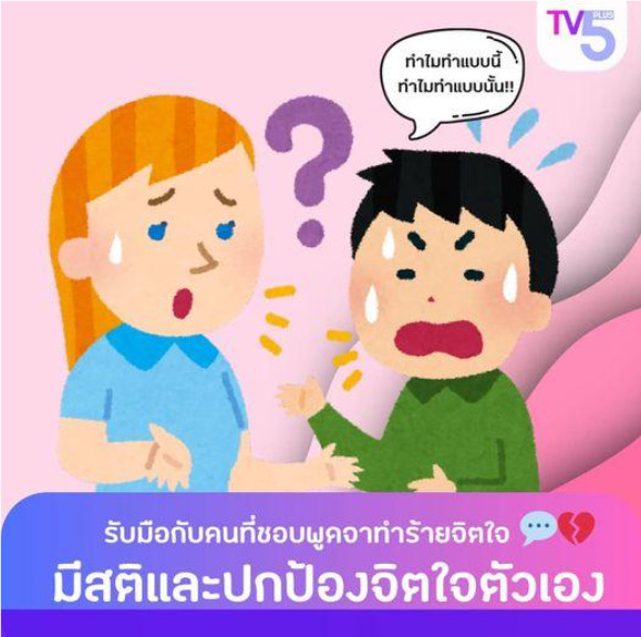 "วิธีรับมือกับคนที่ชอบพูดจาทำร้ายจิตใจ"