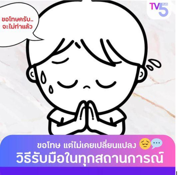 "วิธีรับมือกับคนที่พูด *ขอโทษ* แต่ไม่เคยเปลี่ยนแปลง "