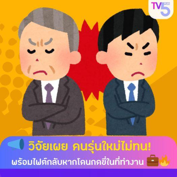 วิจัยเผย คนรุ่นใหม่ไม่ทน! พร้อมไฟต์กลับหากโดนกดขี่ในที่ทำงาน