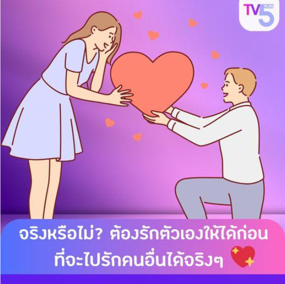 จริงหรือไม่? ต้องรักตัวเองก่อนที่จะไปรักคนอื่นได้จริงๆ