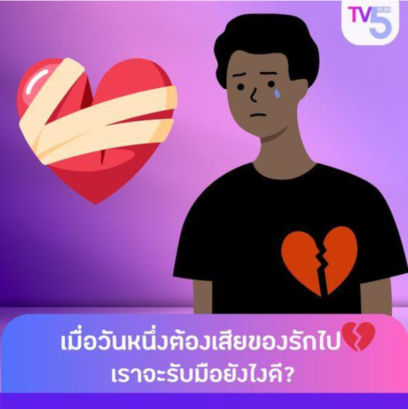 ‘สิ่งของ ตัวตน และความทรงจำ’ เมื่อวันหนึ่งต้องเสียของรักไปโดยไม่คาดคิด เราจะรับมือยังไงดี?