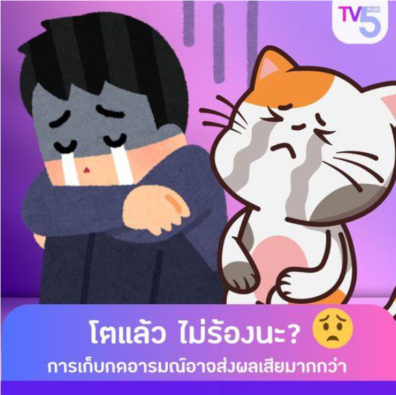 “โตแล้ว ไม่ร้องนะ” ความเป็นผู้ใหญ่กำลังทำร้ายคุณอยู่หรือเปล่า? 