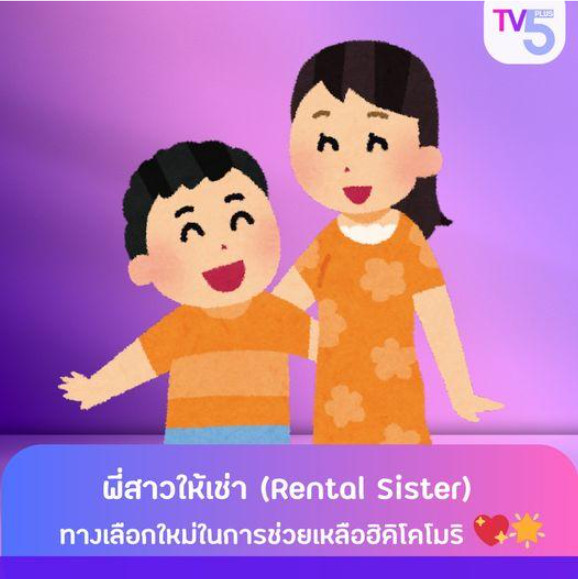 พี่สาวให้เช่า (Rental Sister): ทางเลือกใหม่ในการช่วยเหลือฮิคิโคโมริ
