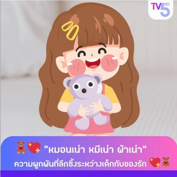 "หมอนเน่า หมีเน่า ผ้าเน่า" ความผูกพันที่ลึกซึ้งระหว่างเด็กกับของรัก
