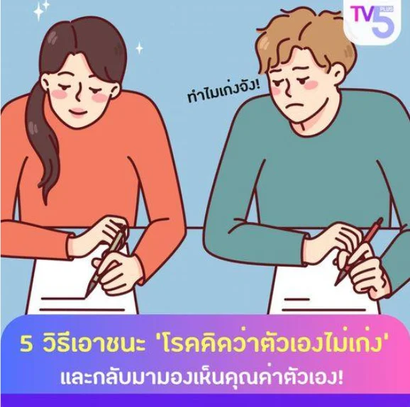 5 วิธีเอาชนะ 'โรคคิดว่าตัวเองไม่เก่ง' และกลับมามองเห็นคุณค่าตัวเอง!