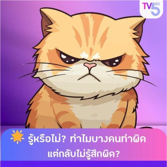 ทำไมบางคนทำผิด แต่ไม่รู้สึกผิด?