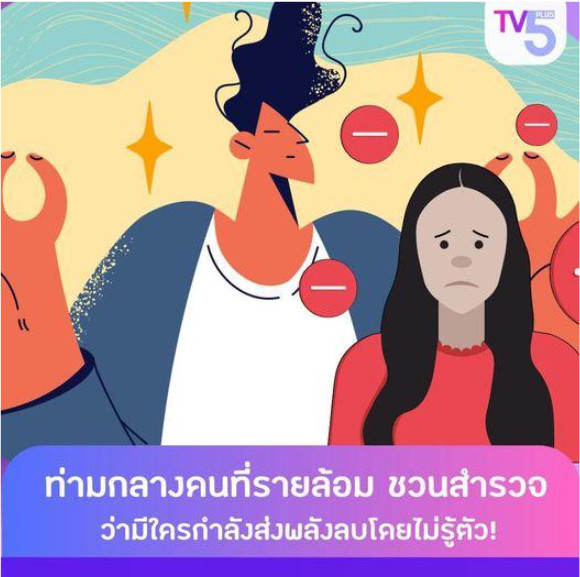 "ใครกันแน่ที่เป็น Toxic ในความสัมพันธ์? มาลองเช็กลิสต์ดูว่าใครกำลังส่งพลังลบให้คุณโดยไม่รู้ตัว!"