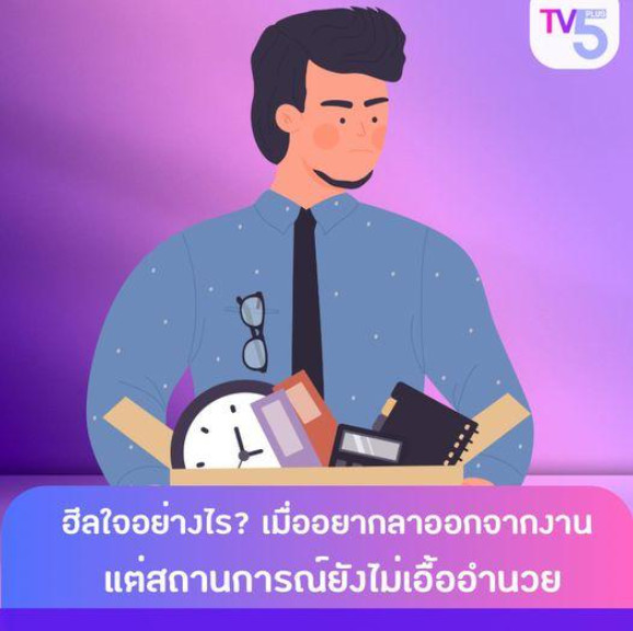 ฮีลใจอย่างไร เมื่ออยากลาออกจากงาน