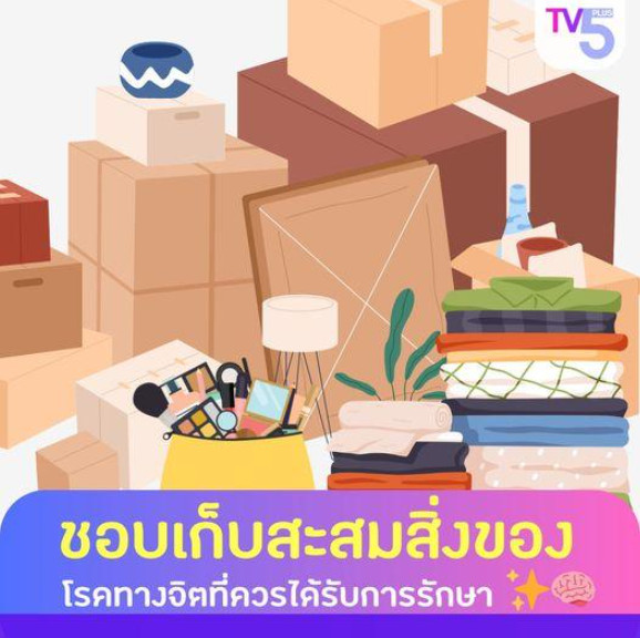 ชอบเก็บสะสมสิ่งของ โรคทางจิตที่ควรได้รับการรักษา 