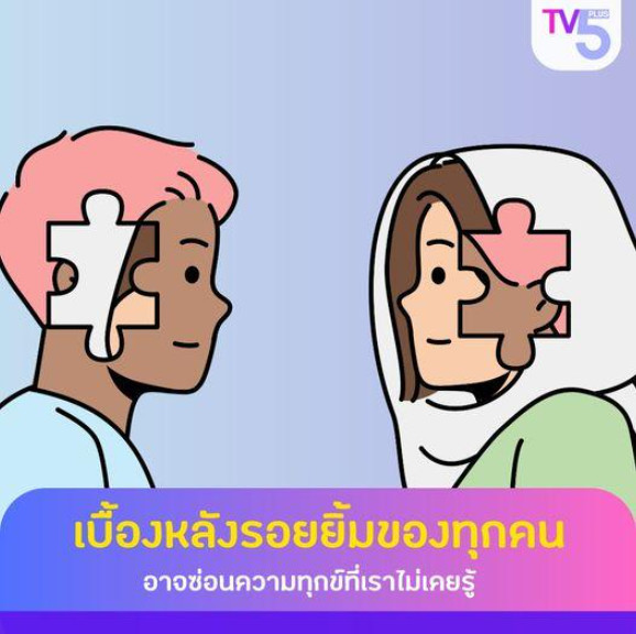 เบื้องหลังรอยยิ้มและท่าทางปกติของผู้คนรอบตัวเรา อาจซ่อนเรื่องราว ความทุกข์ หรือความกังวลที่เราไม่เคยรู้มาก่อน